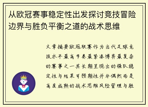 从欧冠赛事稳定性出发探讨竞技冒险边界与胜负平衡之道的战术思维
