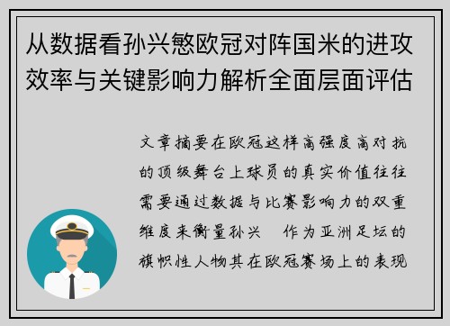 从数据看孙兴慜欧冠对阵国米的进攻效率与关键影响力解析全面层面评估