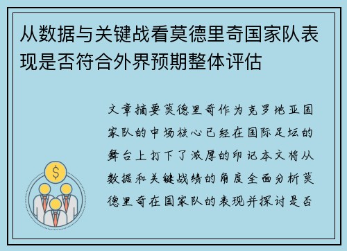 从数据与关键战看莫德里奇国家队表现是否符合外界预期整体评估