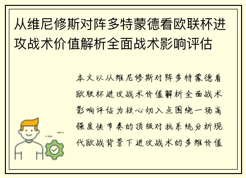 从维尼修斯对阵多特蒙德看欧联杯进攻战术价值解析全面战术影响评估
