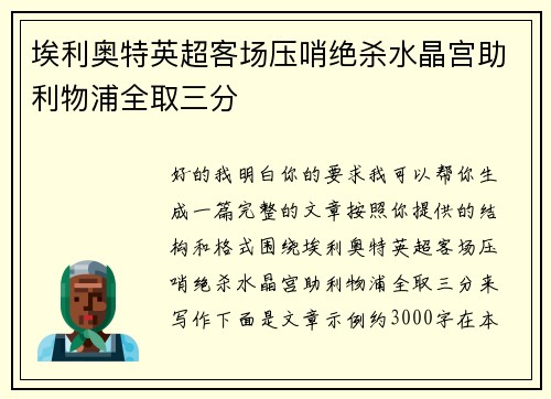 埃利奥特英超客场压哨绝杀水晶宫助利物浦全取三分