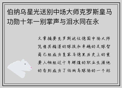 伯纳乌星光送别中场大师克罗斯皇马功勋十年一别掌声与泪水同在永