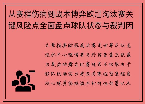 从赛程伤病到战术博弈欧冠淘汰赛关键风险点全面盘点球队状态与裁判因素