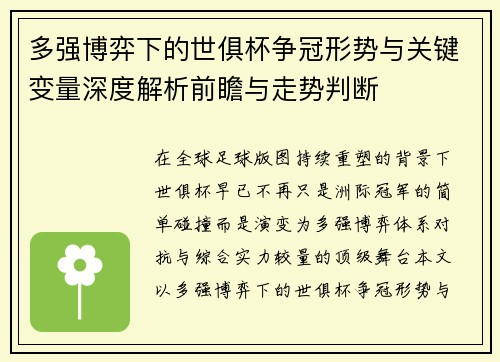 多强博弈下的世俱杯争冠形势与关键变量深度解析前瞻与走势判断