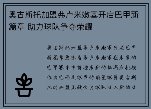 奥古斯托加盟弗卢米嫩塞开启巴甲新篇章 助力球队争夺荣耀