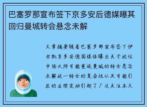 巴塞罗那宣布签下京多安后德媒曝其回归曼城转会悬念未解