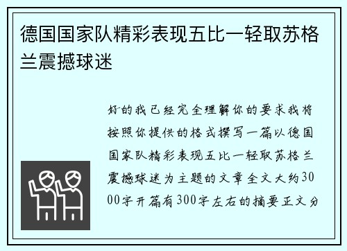 德国国家队精彩表现五比一轻取苏格兰震撼球迷