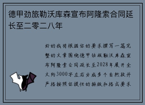 德甲劲旅勒沃库森宣布阿隆索合同延长至二零二八年