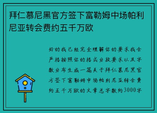 拜仁慕尼黑官方签下富勒姆中场帕利尼亚转会费约五千万欧