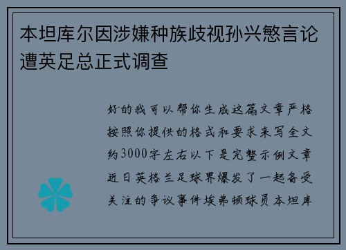 本坦库尔因涉嫌种族歧视孙兴慜言论遭英足总正式调查