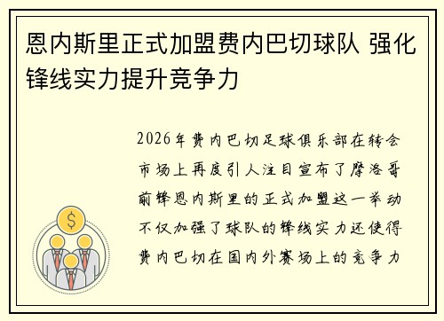 恩内斯里正式加盟费内巴切球队 强化锋线实力提升竞争力