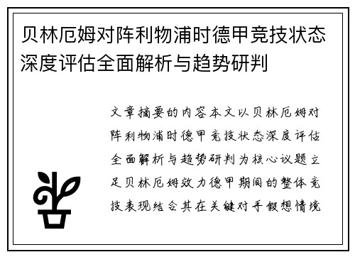 贝林厄姆对阵利物浦时德甲竞技状态深度评估全面解析与趋势研判