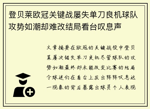 登贝莱欧冠关键战屡失单刀良机球队攻势如潮却难改结局看台叹息声