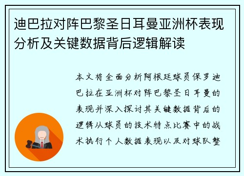 迪巴拉对阵巴黎圣日耳曼亚洲杯表现分析及关键数据背后逻辑解读
