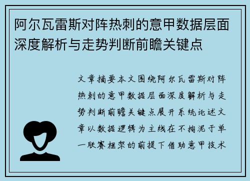 阿尔瓦雷斯对阵热刺的意甲数据层面深度解析与走势判断前瞻关键点