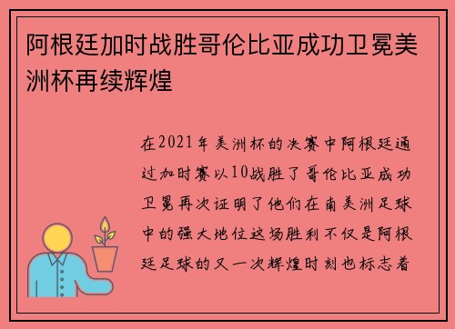 阿根廷加时战胜哥伦比亚成功卫冕美洲杯再续辉煌