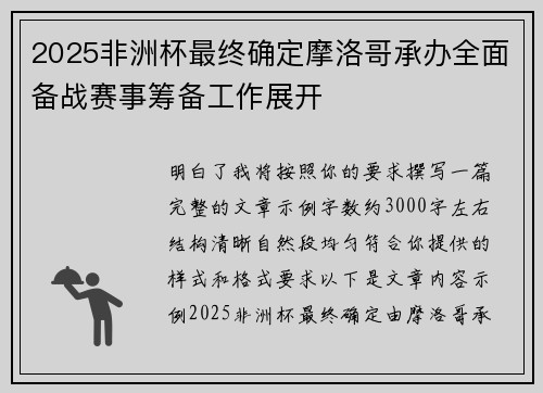 2025非洲杯最终确定摩洛哥承办全面备战赛事筹备工作展开