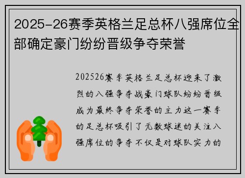 2025-26赛季英格兰足总杯八强席位全部确定豪门纷纷晋级争夺荣誉