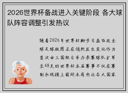 2026世界杯备战进入关键阶段 各大球队阵容调整引发热议