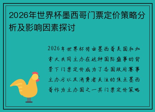 2026年世界杯墨西哥门票定价策略分析及影响因素探讨