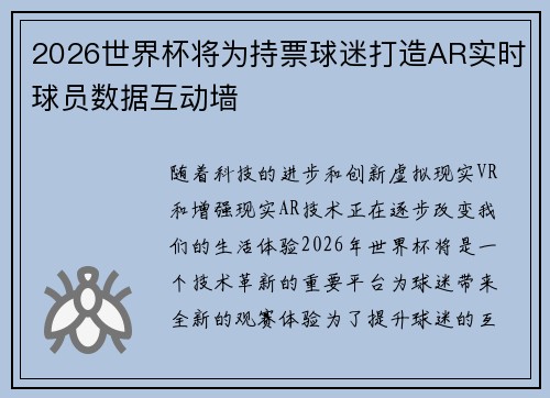 2026世界杯将为持票球迷打造AR实时球员数据互动墙