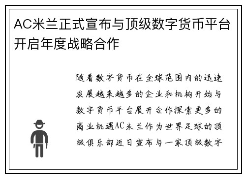 AC米兰正式宣布与顶级数字货币平台开启年度战略合作