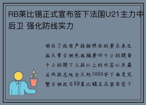 RB莱比锡正式宣布签下法国U21主力中后卫 强化防线实力