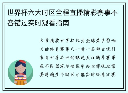 世界杯六大时区全程直播精彩赛事不容错过实时观看指南