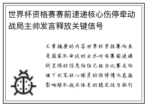 世界杯资格赛赛前速递核心伤停牵动战局主帅发言释放关键信号