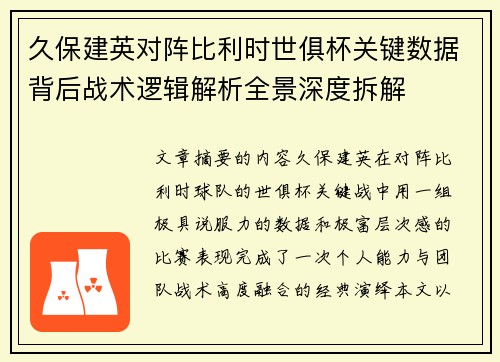 久保建英对阵比利时世俱杯关键数据背后战术逻辑解析全景深度拆解