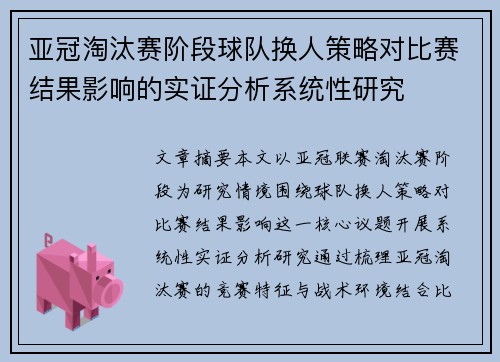 亚冠淘汰赛阶段球队换人策略对比赛结果影响的实证分析系统性研究