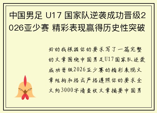 中国男足 U17 国家队逆袭成功晋级2026亚少赛 精彩表现赢得历史性突破