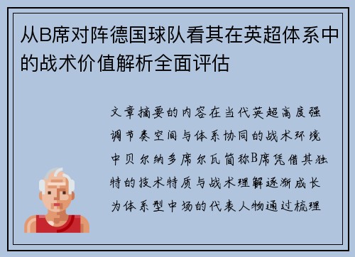 从B席对阵德国球队看其在英超体系中的战术价值解析全面评估