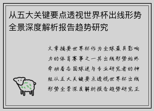 从五大关键要点透视世界杯出线形势全景深度解析报告趋势研究