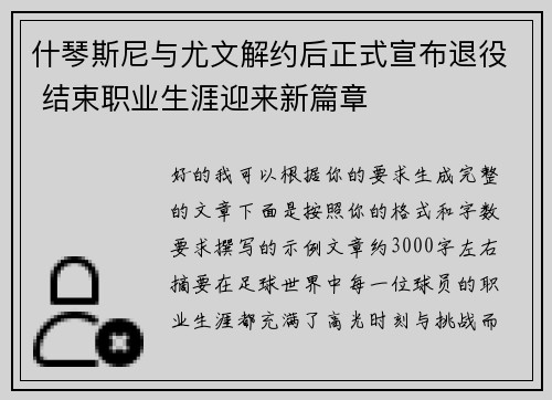 什琴斯尼与尤文解约后正式宣布退役 结束职业生涯迎来新篇章