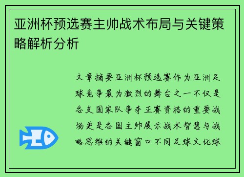 亚洲杯预选赛主帅战术布局与关键策略解析分析