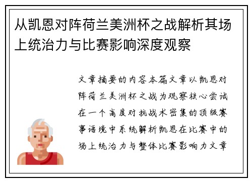 从凯恩对阵荷兰美洲杯之战解析其场上统治力与比赛影响深度观察