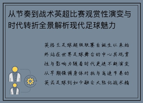 从节奏到战术英超比赛观赏性演变与时代转折全景解析现代足球魅力