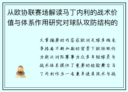 从欧协联赛场解读马丁内利的战术价值与体系作用研究对球队攻防结构的影响