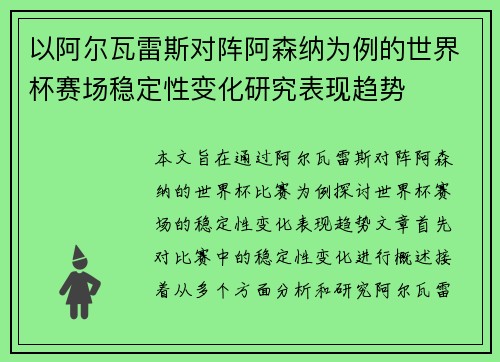以阿尔瓦雷斯对阵阿森纳为例的世界杯赛场稳定性变化研究表现趋势