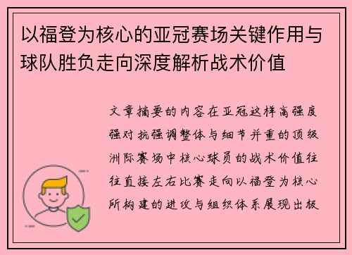 以福登为核心的亚冠赛场关键作用与球队胜负走向深度解析战术价值