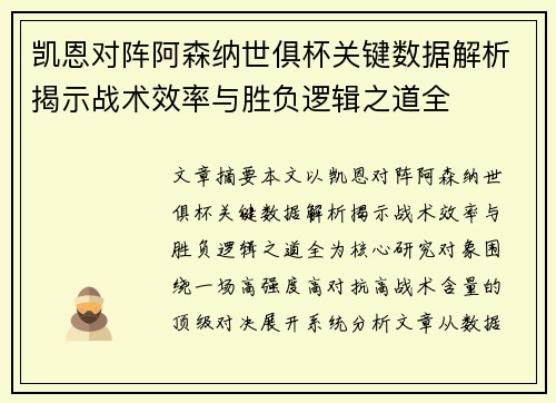 凯恩对阵阿森纳世俱杯关键数据解析揭示战术效率与胜负逻辑之道全