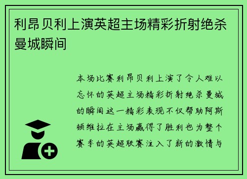 利昂贝利上演英超主场精彩折射绝杀曼城瞬间