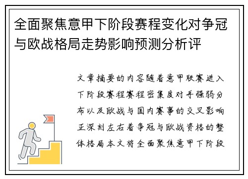 全面聚焦意甲下阶段赛程变化对争冠与欧战格局走势影响预测分析评