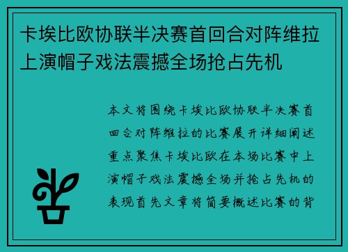卡埃比欧协联半决赛首回合对阵维拉上演帽子戏法震撼全场抢占先机