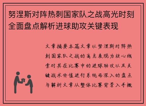 努涅斯对阵热刺国家队之战高光时刻全面盘点解析进球助攻关键表现