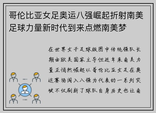 哥伦比亚女足奥运八强崛起折射南美足球力量新时代到来点燃南美梦