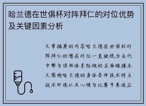 哈兰德在世俱杯对阵拜仁的对位优势及关键因素分析