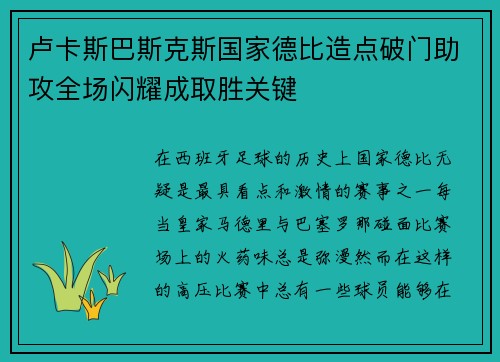 卢卡斯巴斯克斯国家德比造点破门助攻全场闪耀成取胜关键