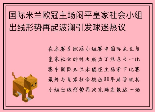 国际米兰欧冠主场闷平皇家社会小组出线形势再起波澜引发球迷热议